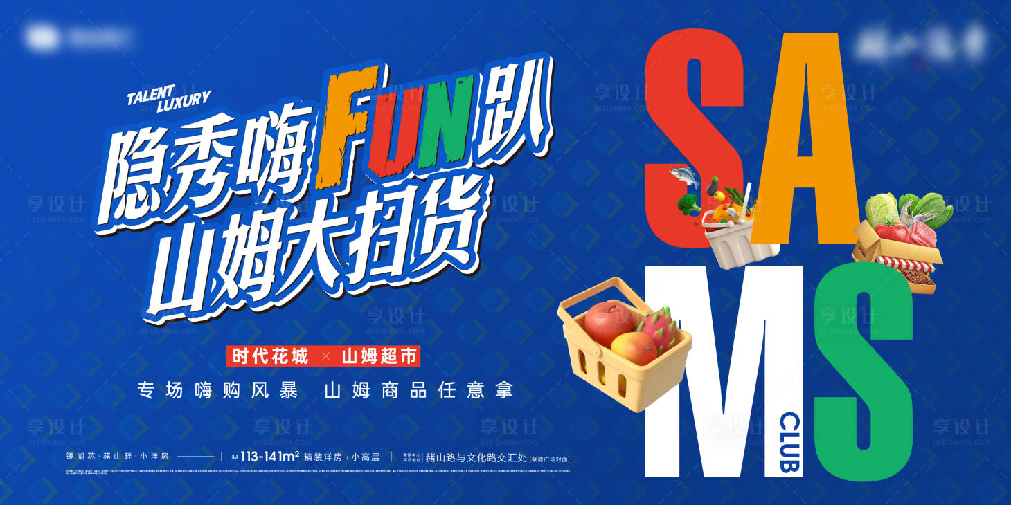 源文件下载【享设计】搜索编号：24840033780343674【山姆购物活动主画面】