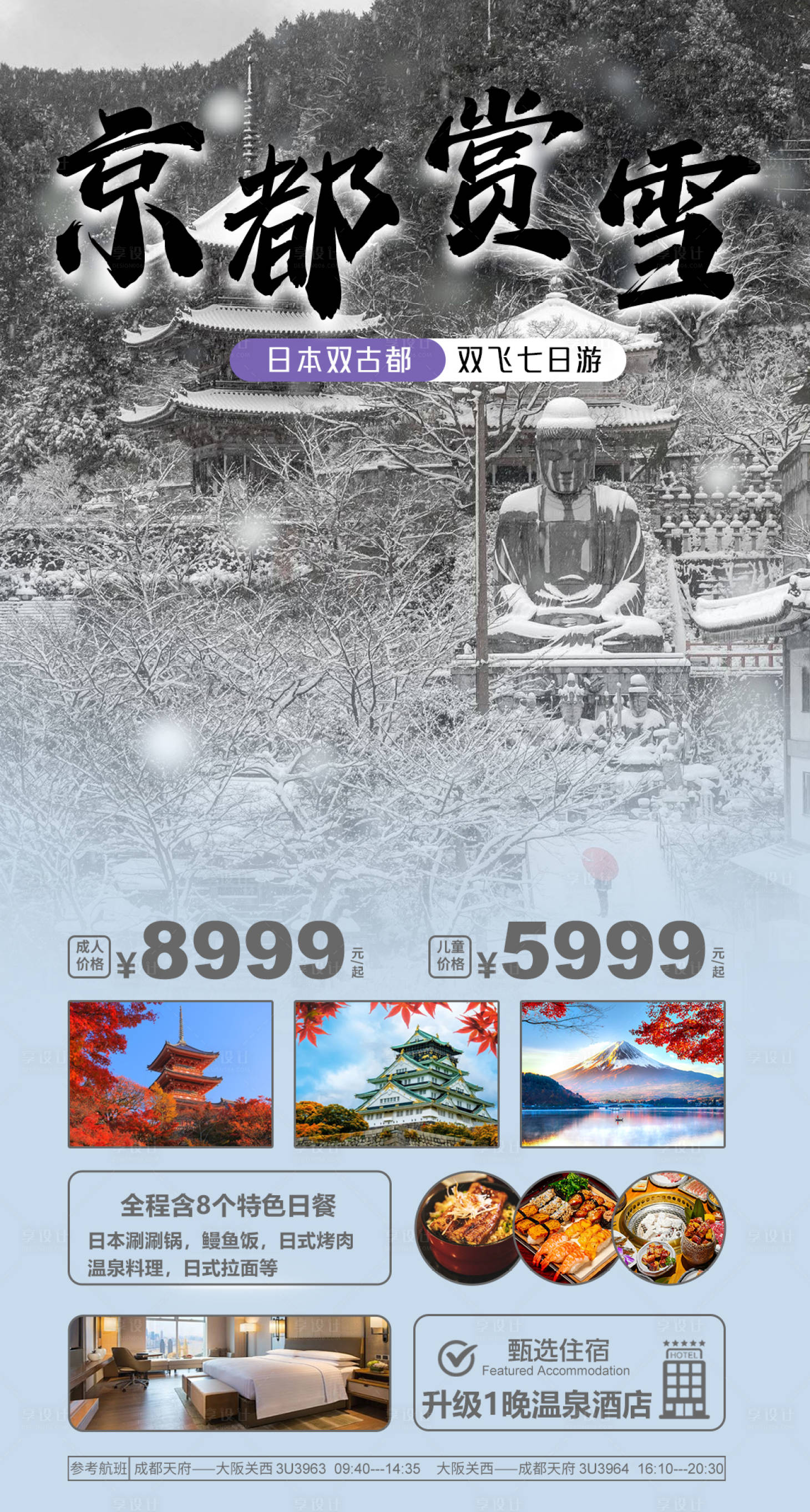 源文件下载【享设计】搜索编号：18090033382418502【京都赏雪宣传海报】