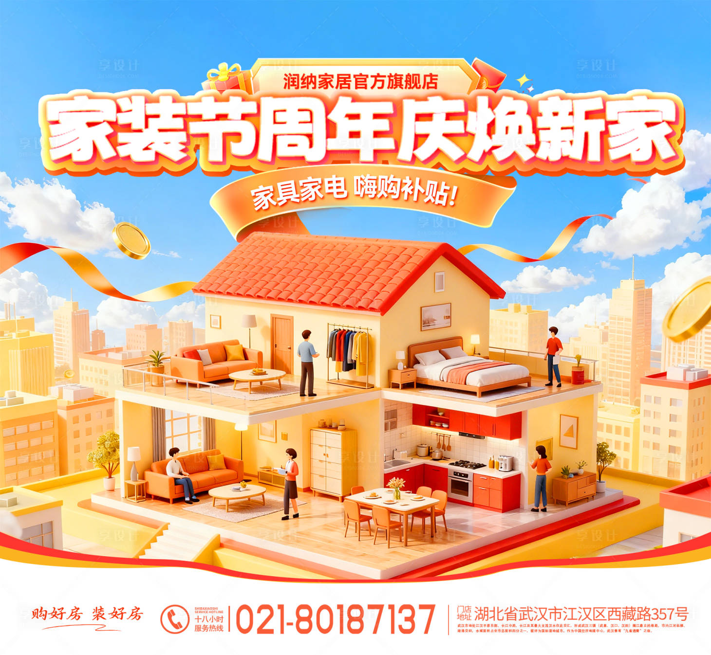 源文件下载【享设计】搜索编号：66190033431432022【家装节周年庆焕新家活动展板】