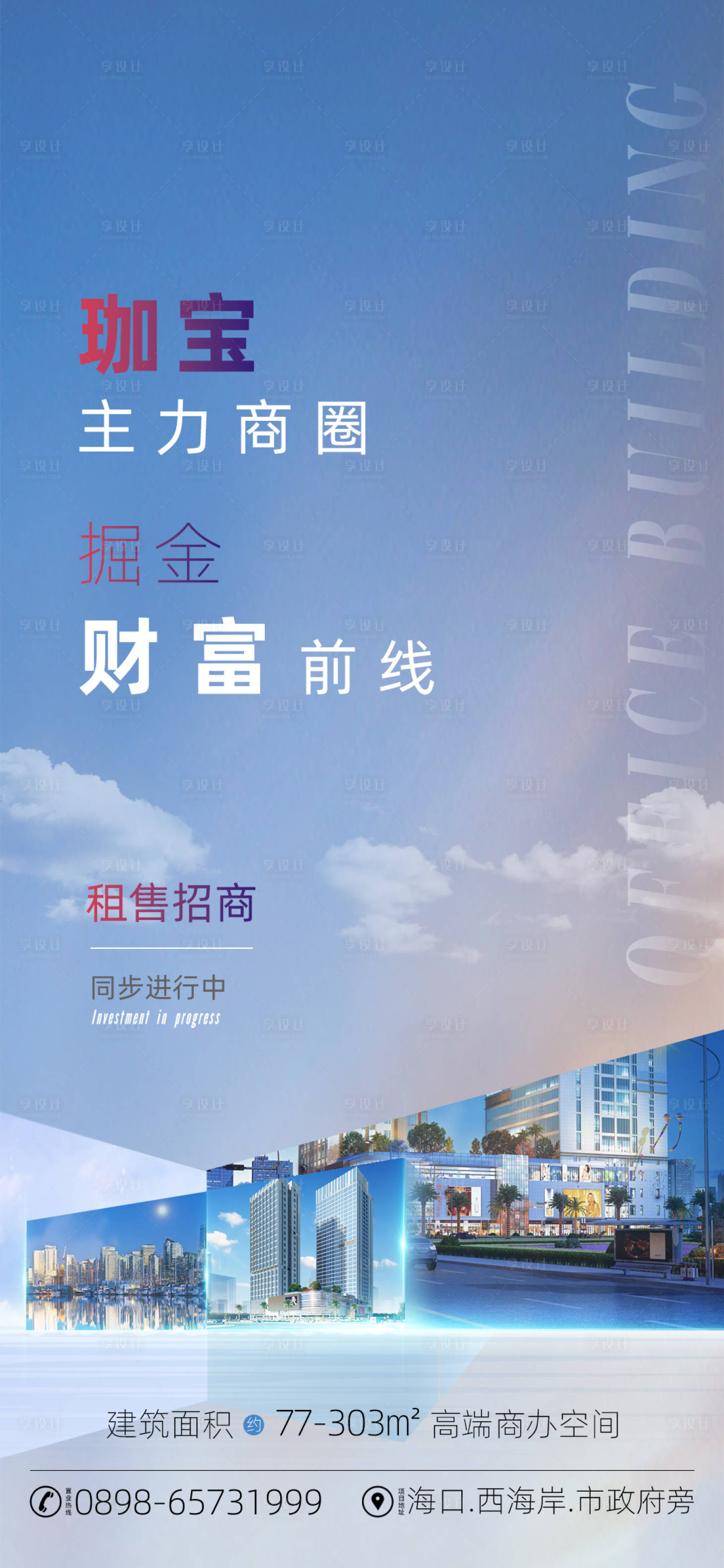 源文件下载【享设计】搜索编号：43730033532287179【写字楼商业海报】