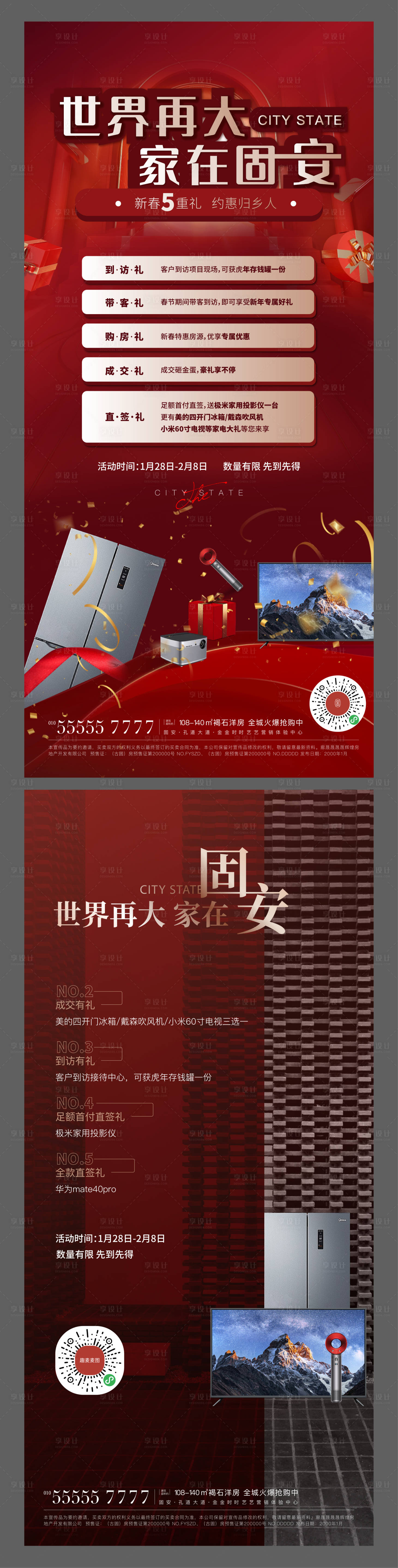 源文件下载【享设计】搜索编号：52730033782789513【地产签到礼品红金海报】