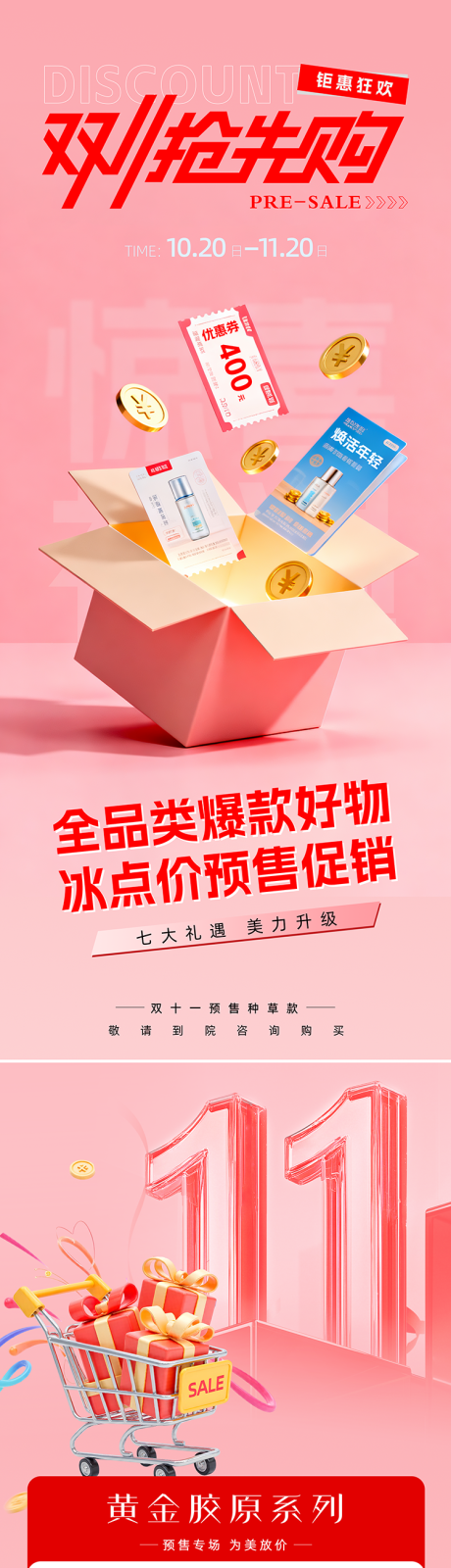 源文件下载【享设计】搜索编号：54640033453634904【医美电商双十一促销系列】