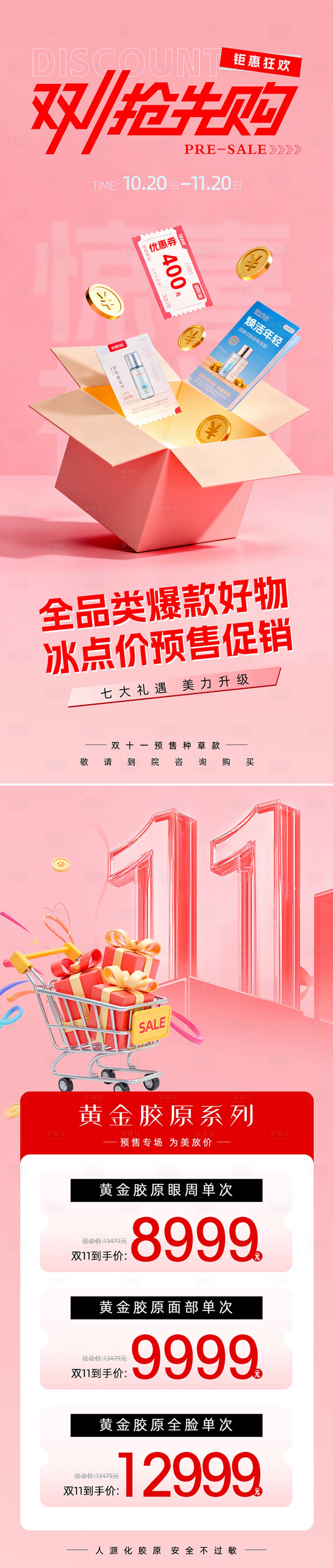 源文件下载【享设计】搜索编号：54640033453634904【医美电商双十一促销系列】