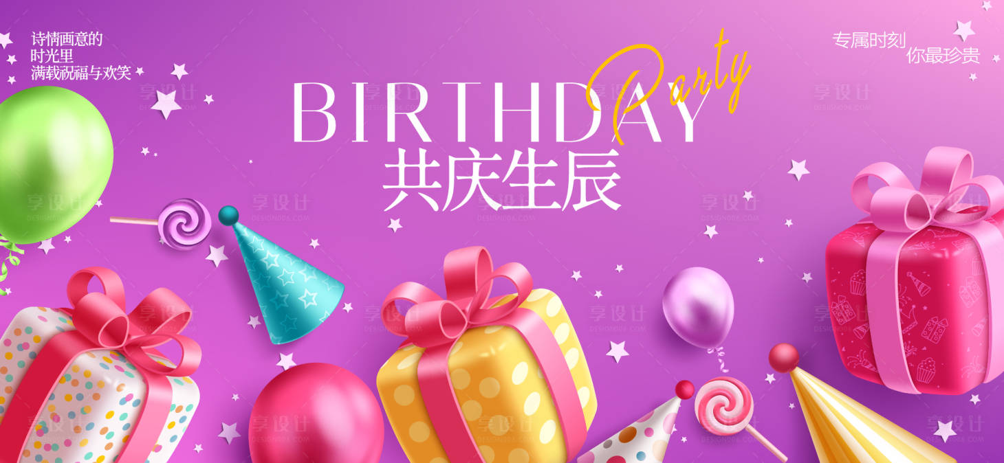 源文件下载【享设计】搜索编号：33330033527693457【生日活动背景板】