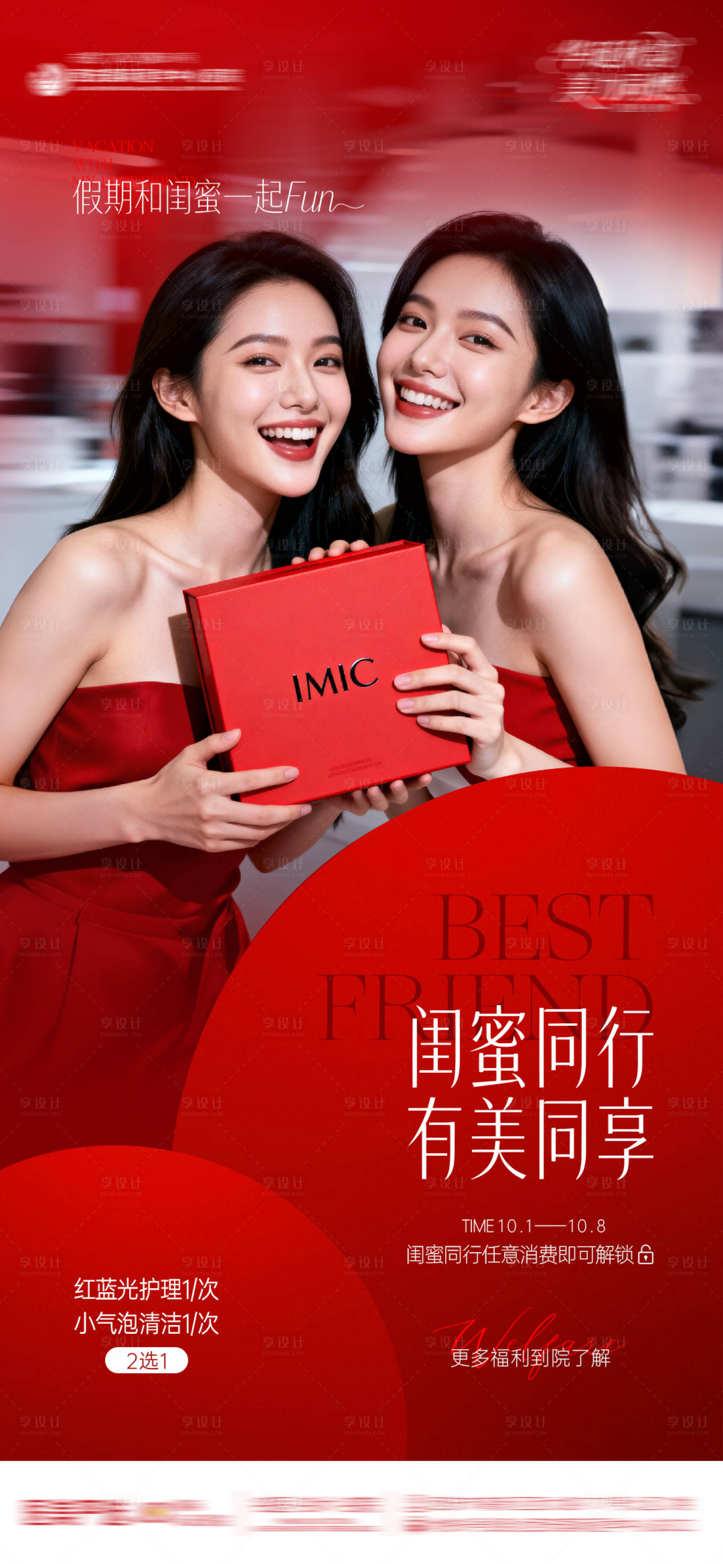源文件下载【享设计】搜索编号：80730033410524801【医美整形红色氛围感闺蜜同行创意海报】
