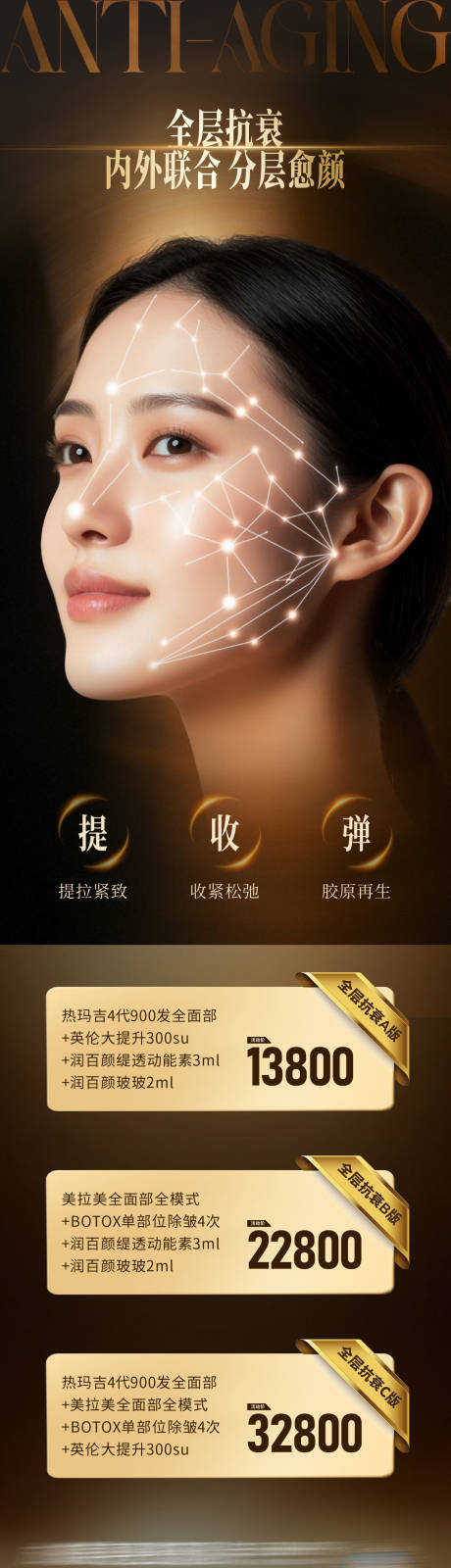 源文件下載【享設計】搜索編號：30370033362912879【醫美全層抗衰政策卡項活動長圖海報】