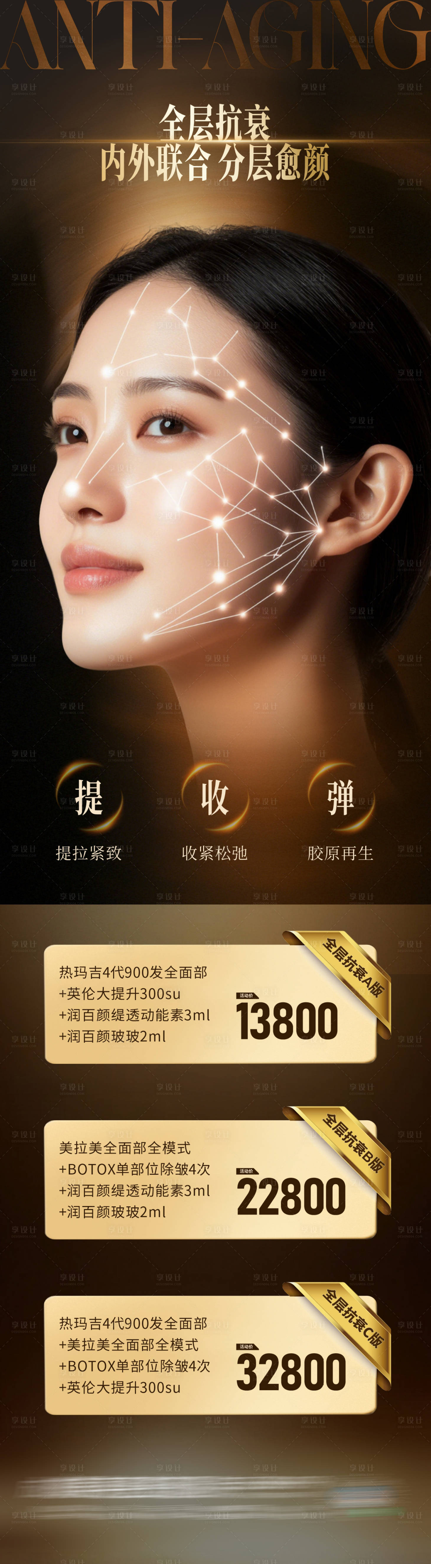 源文件下載【享設計】搜索編號：30370033362912879【醫美全層抗衰政策卡項活動長圖海報】