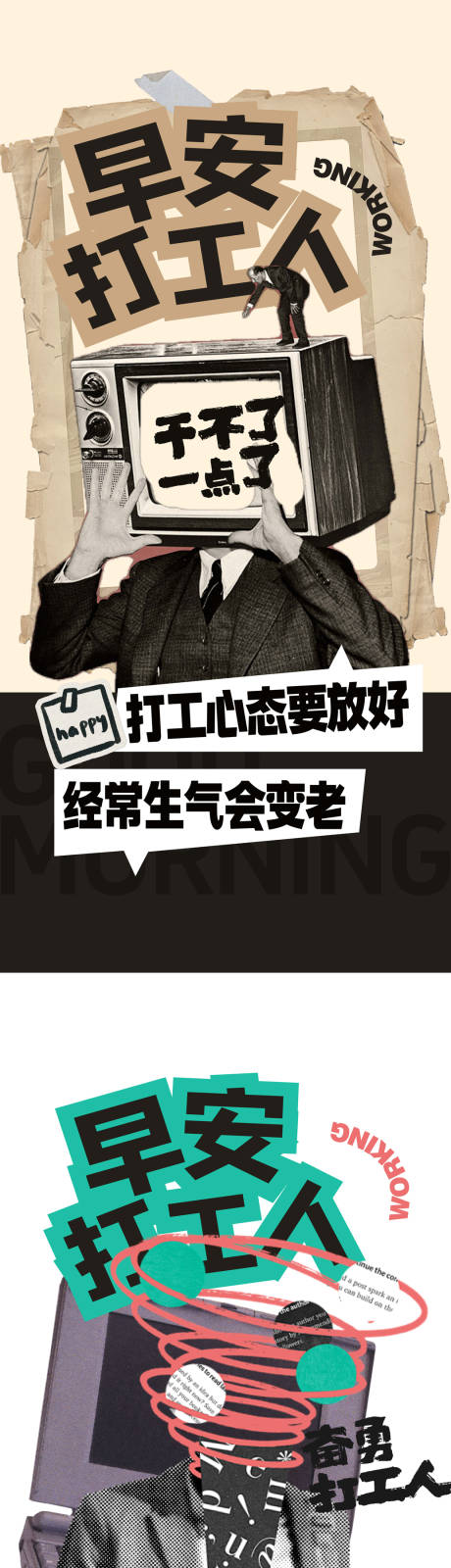 源文件下载【享设计】搜索编号：97450033683626657【早安打工人海报】