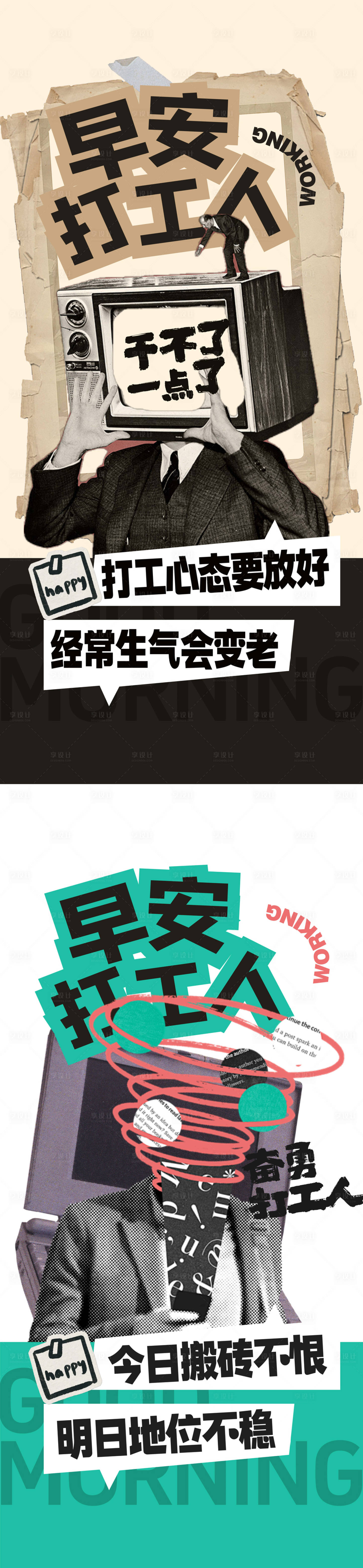 源文件下载【享设计】搜索编号：97450033683626657【早安打工人海报】