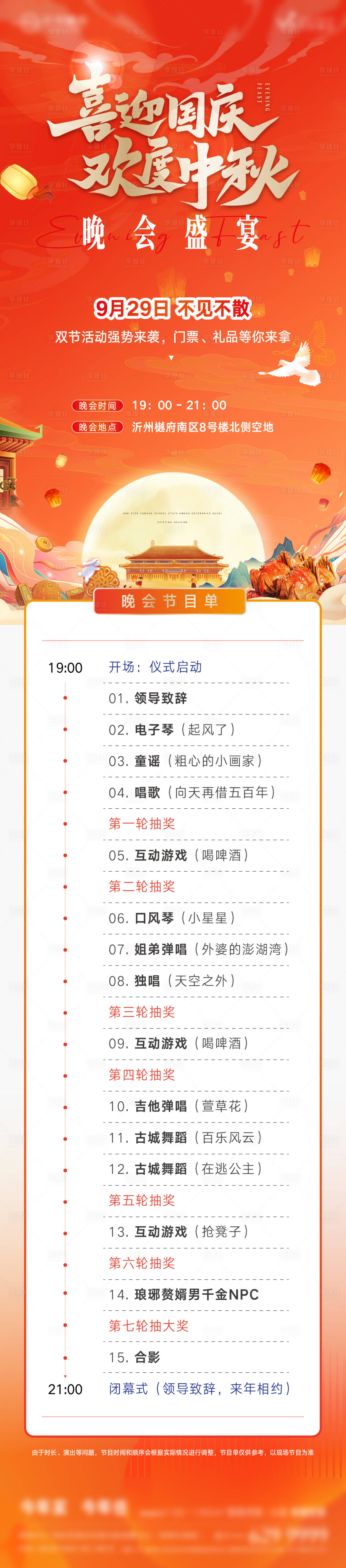 源文件下载【享设计】搜索编号：14620033506264660【晚会盛宴节目单】