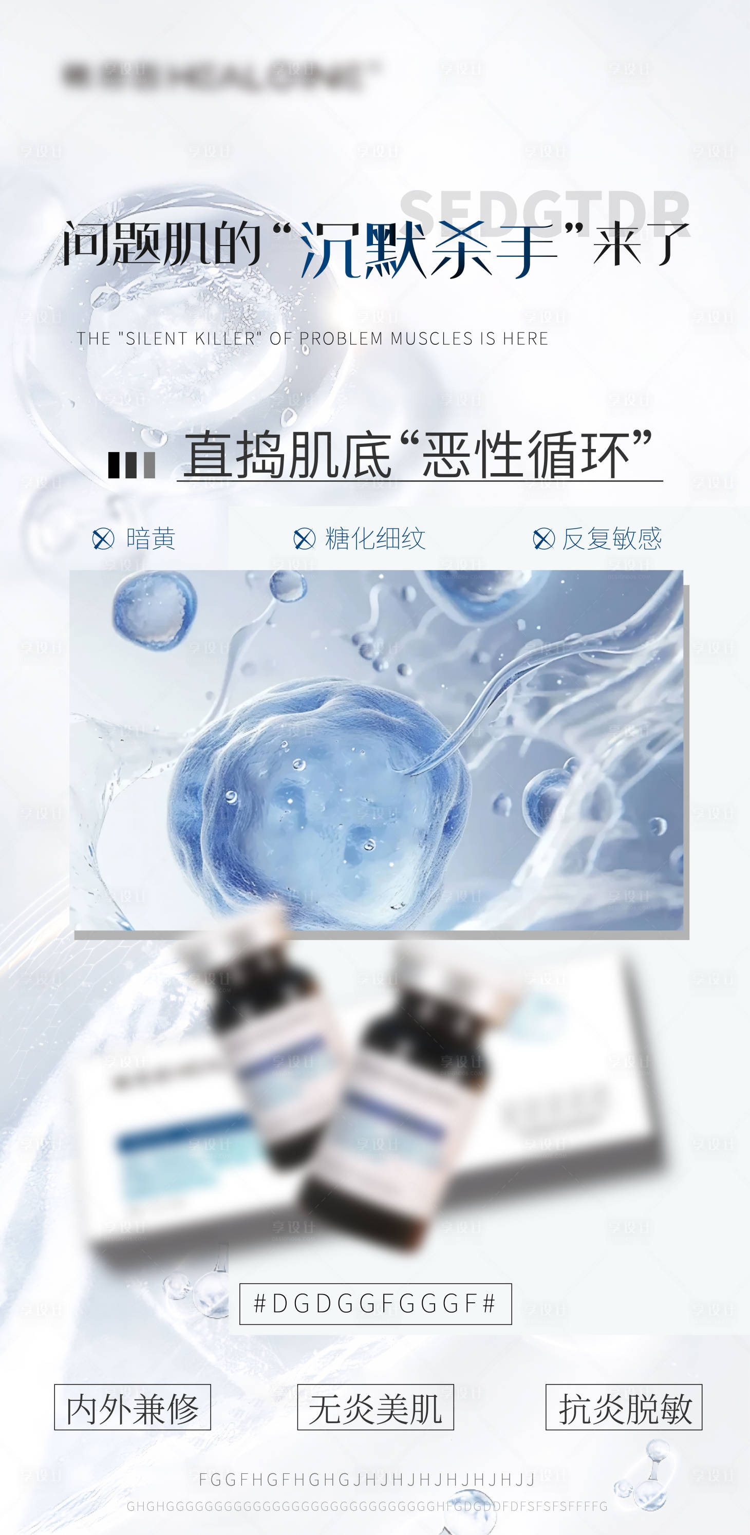 源文件下载【享设计】搜索编号：50690033538029703【医美美业宣传水光护肤产品海报】