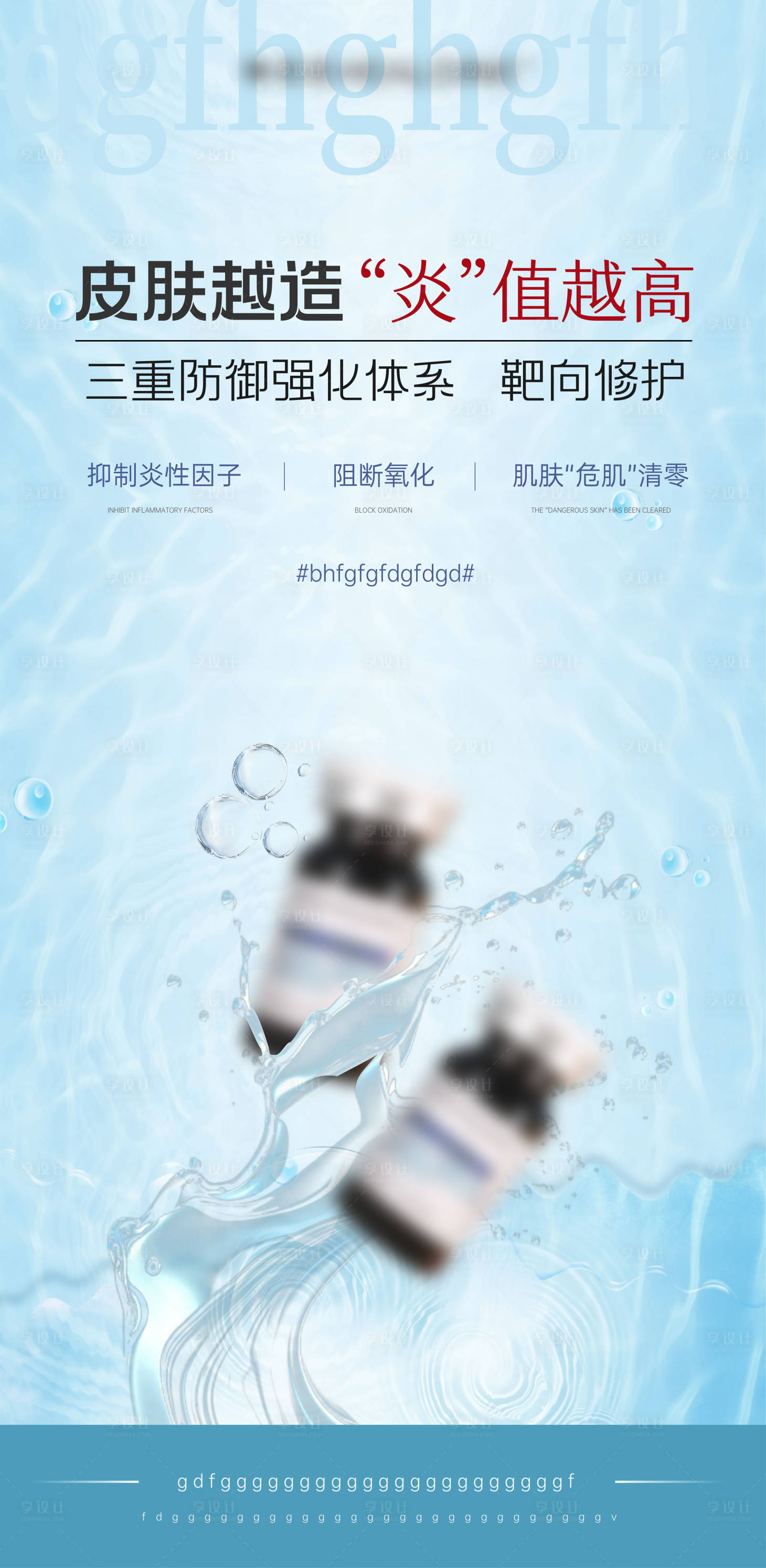 源文件下载【享设计】搜索编号：48740033446481862【医美美业宣传水光抗炎护肤产品海报】