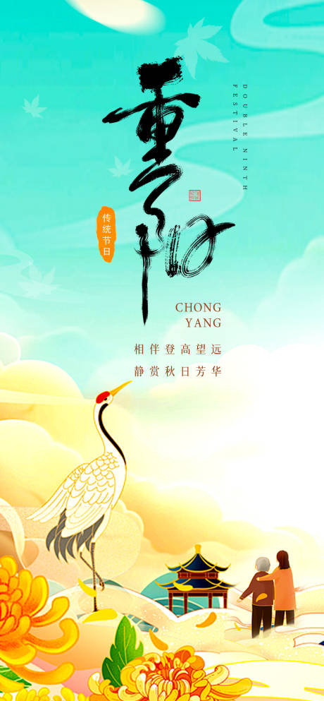 源文件下载【享设计】搜索编号：28730033712216934【重阳节朋友圈海报长图海报节日海报】