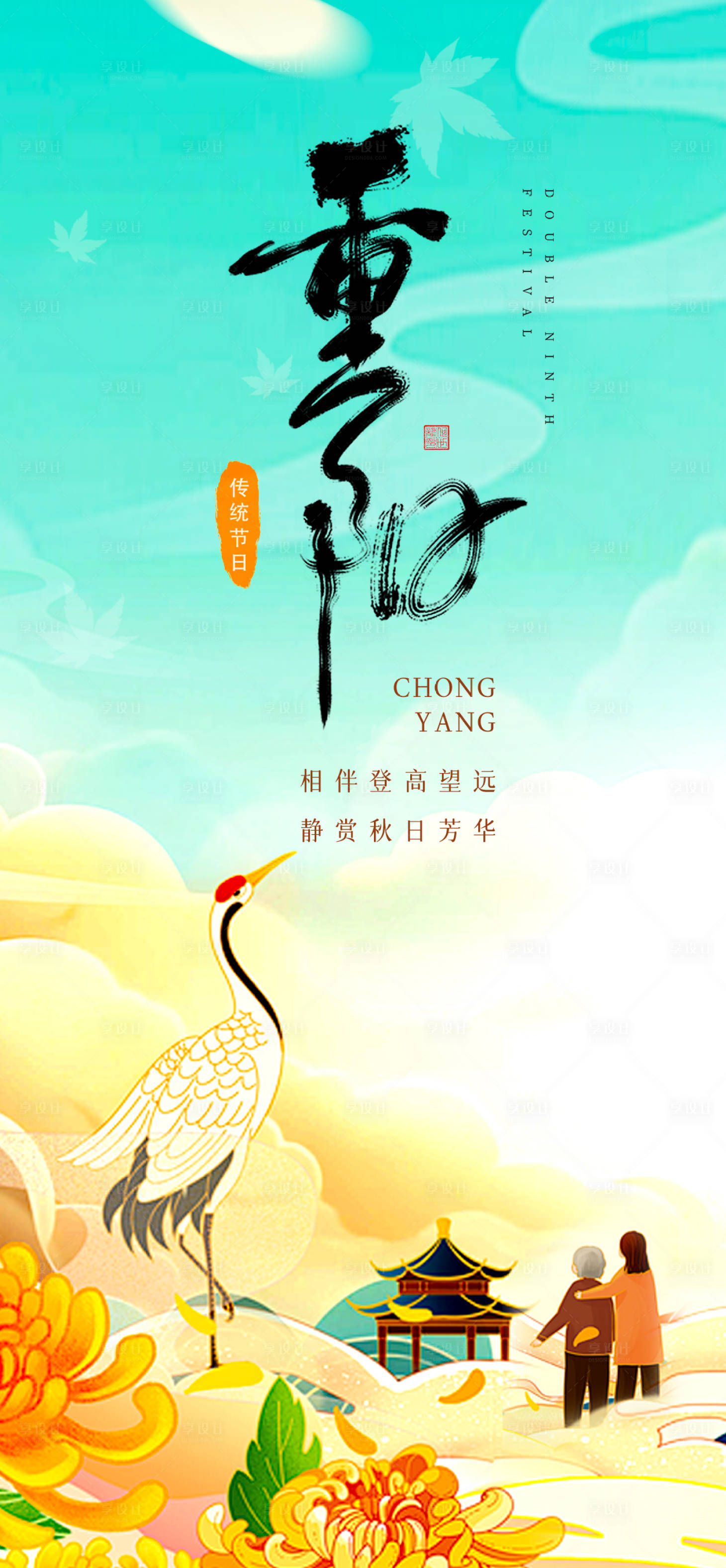 源文件下载【享设计】搜索编号：28730033712216934【重阳节朋友圈海报长图海报节日海报】