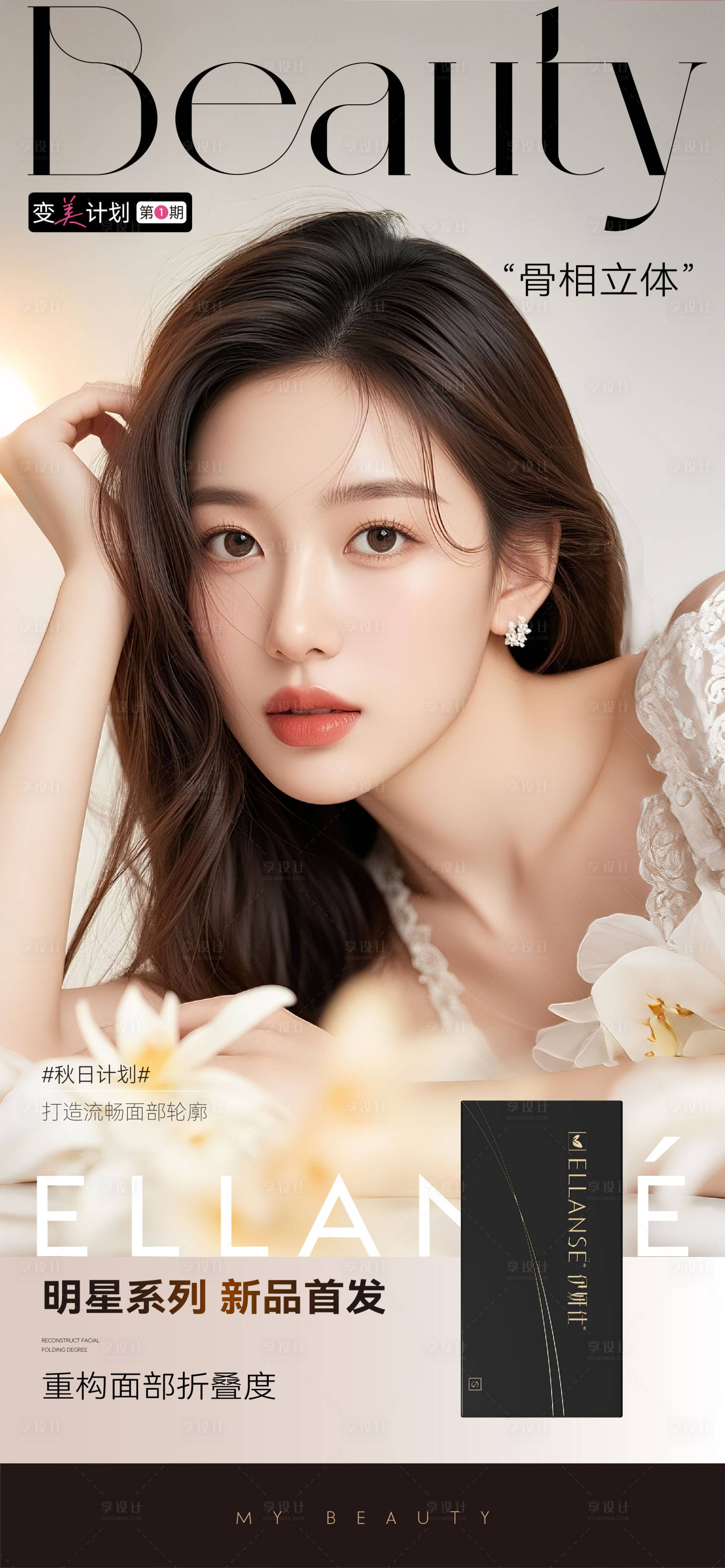 源文件下載【享設計】搜索編號：61500033558551482【醫美美業私密伊妍仕產品儀活動政策秒殺】