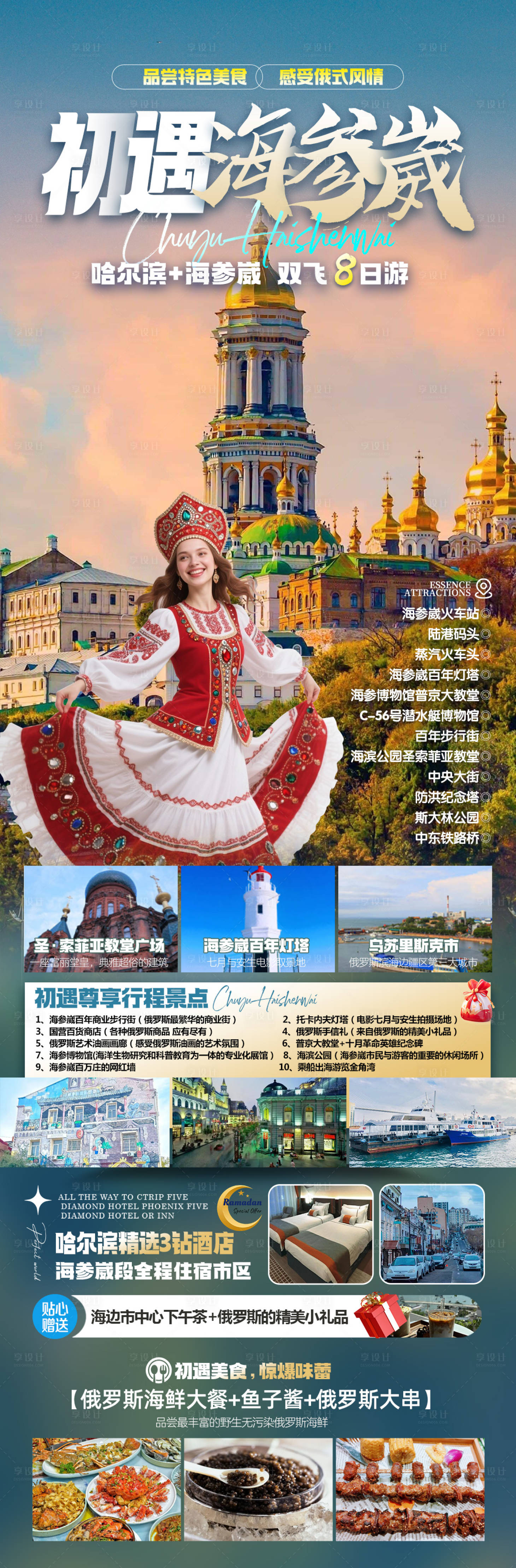 源文件下载【享设计】搜索编号：19070033669311525【初遇海参崴 】