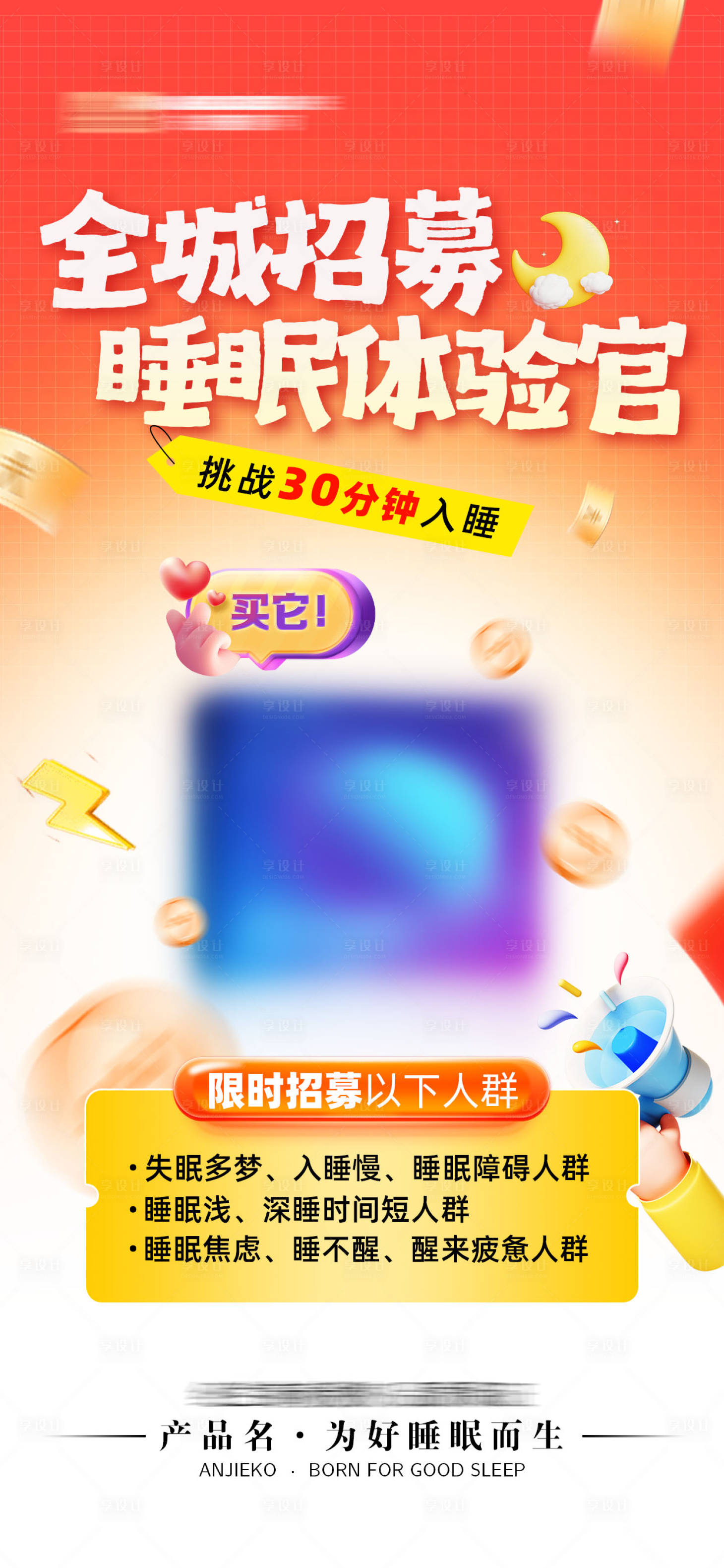 源文件下载【享设计】搜索编号：45910033722545855【全城招募睡眠体验官】