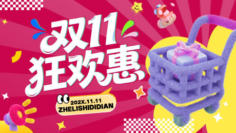 源文件下载【享设计】搜索编号：66030033741702634【双十一活动展板主视觉】