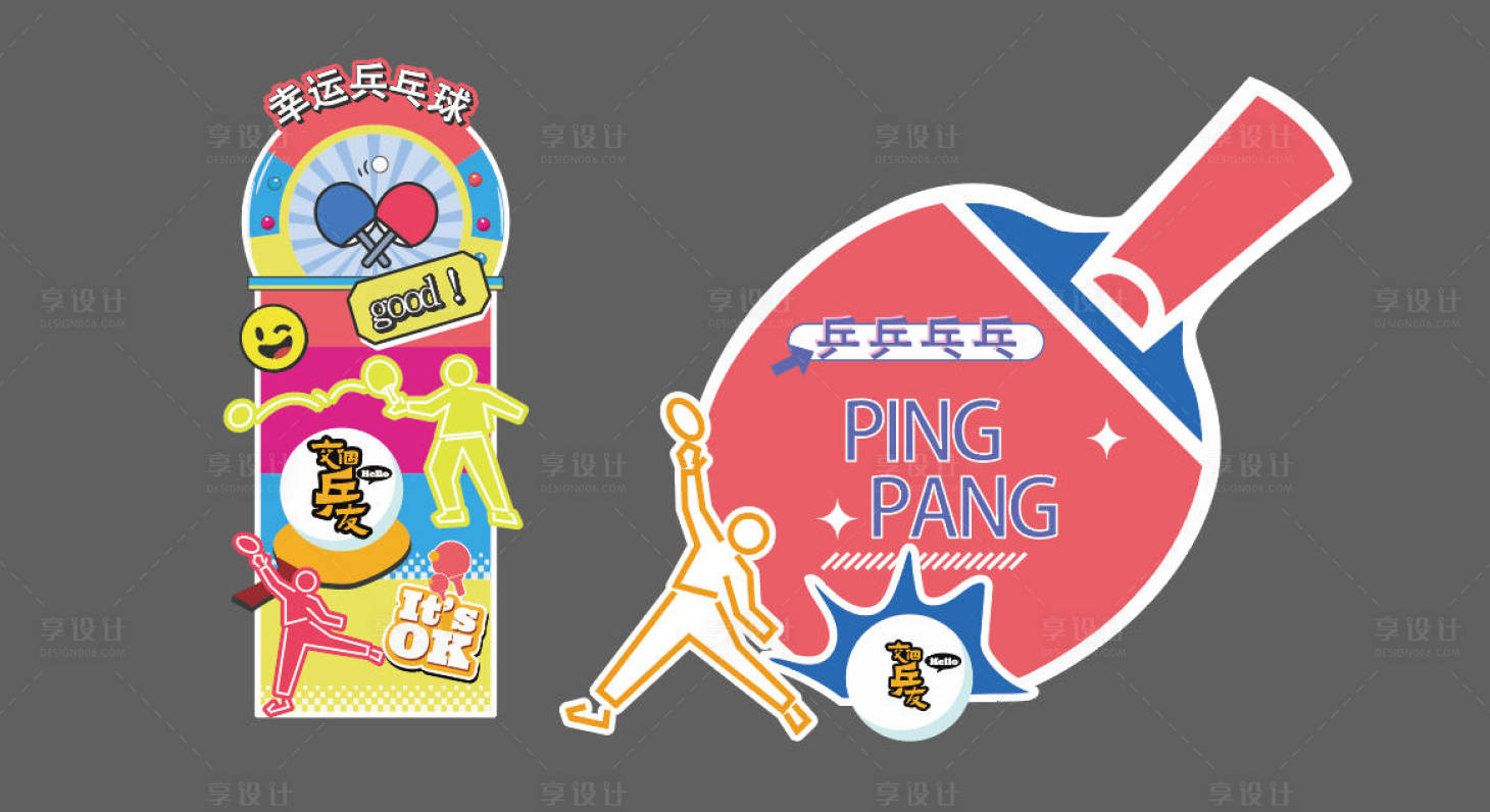 源文件下载【享设计】搜索编号：37560033724435071【乒乓球 】