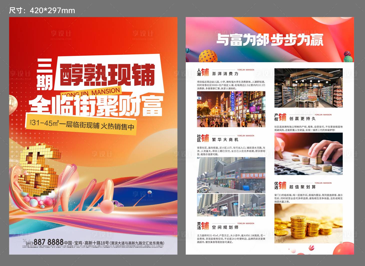 源文件下载【享设计】搜索编号：18170033564619101【商铺DM单 】