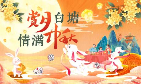 源文件下载【享设计】搜索编号：46280033644491386【赏月中秋海报】