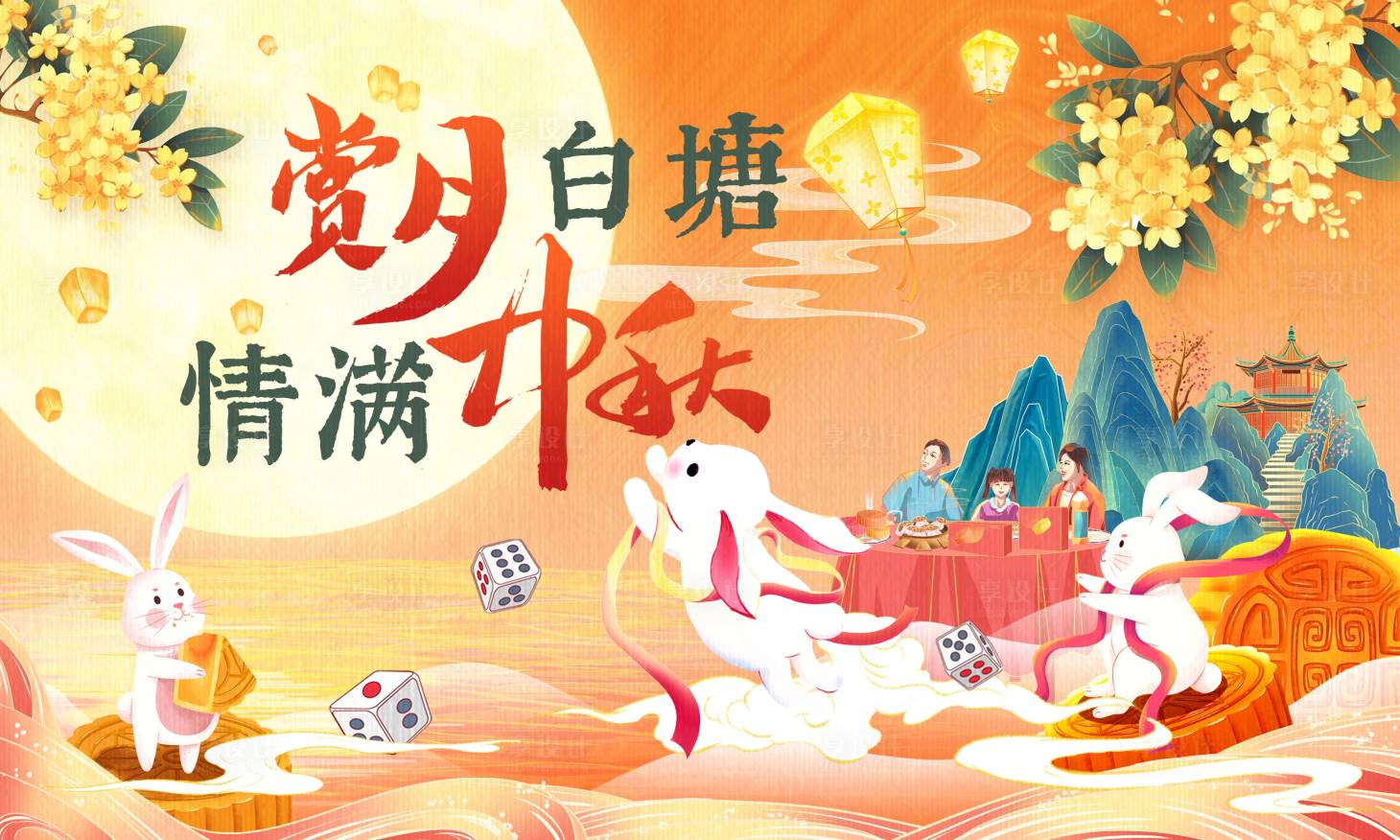 源文件下载【享设计】搜索编号：46280033644491386【赏月中秋海报】