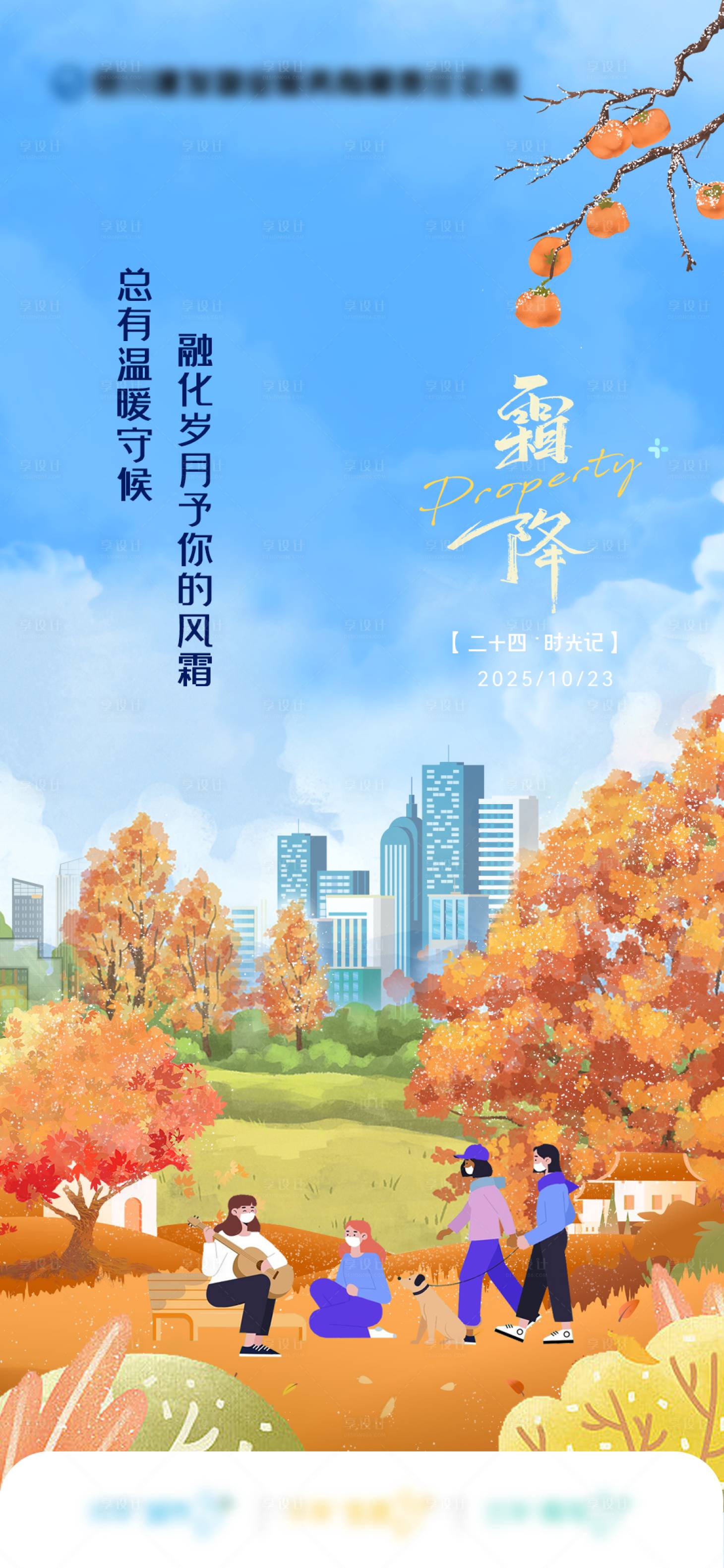 源文件下载【享设计】搜索编号：98920033574947926【霜降海报】