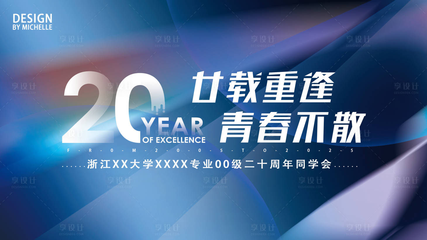 源文件下载【享设计】搜索编号：99820033809343529【二十周年同学会校友会背景板】