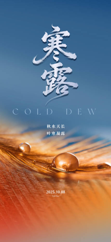 源文件下载【享设计】搜索编号：99170033398405798【寒露水珠天空蓝天书法微单】