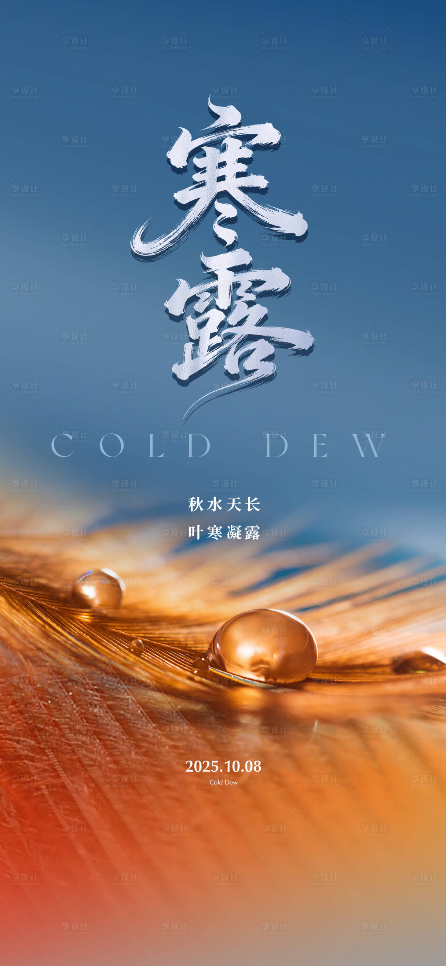 源文件下载【享设计】搜索编号：99170033398405798【寒露水珠天空蓝天书法微单】