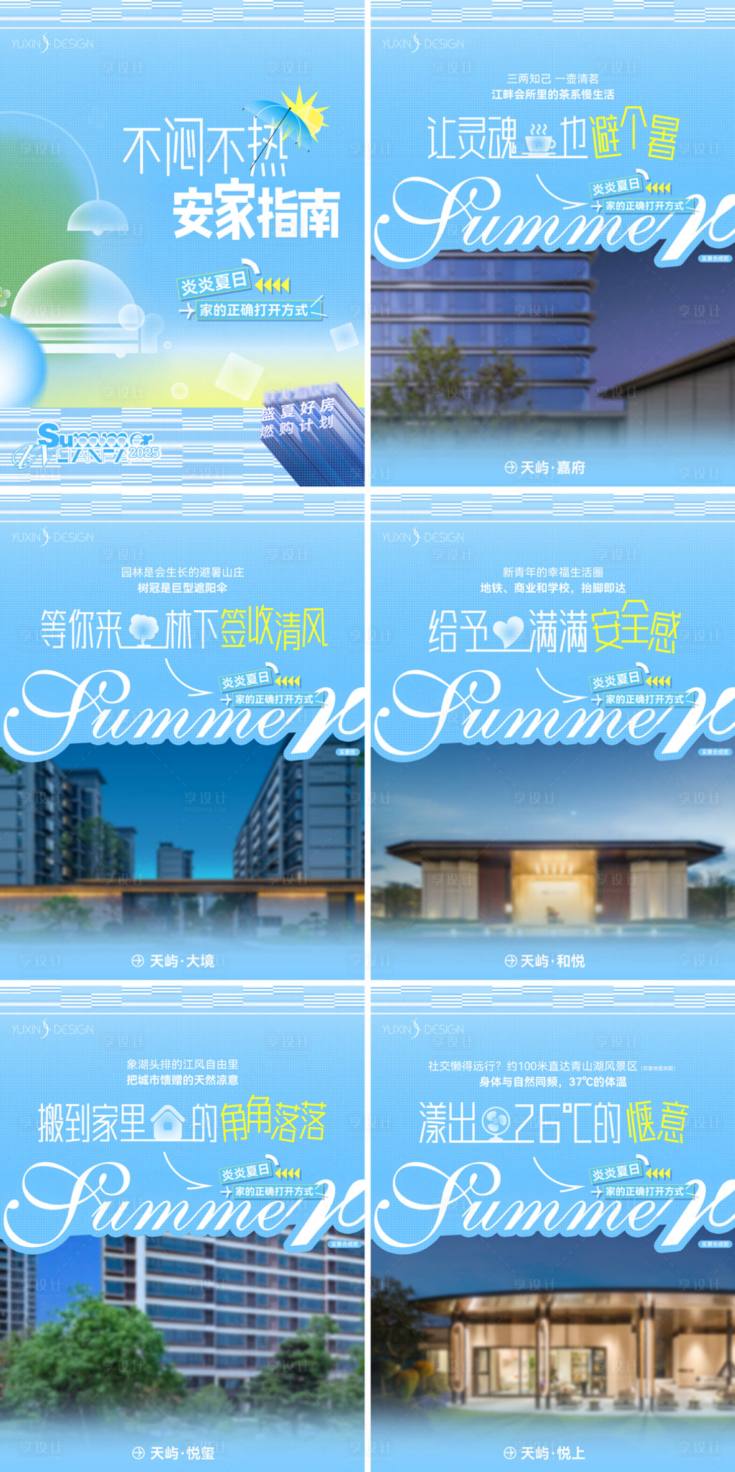 源文件下载【享设计】搜索编号：92210033575398596【地产夏日安家指南系列海报】