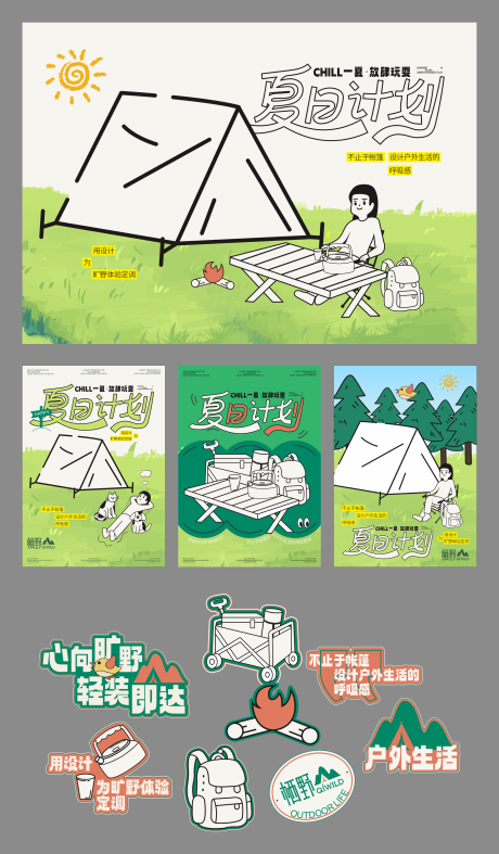 源文件下载【享设计】搜索编号：57040033568584821【夏日计划】