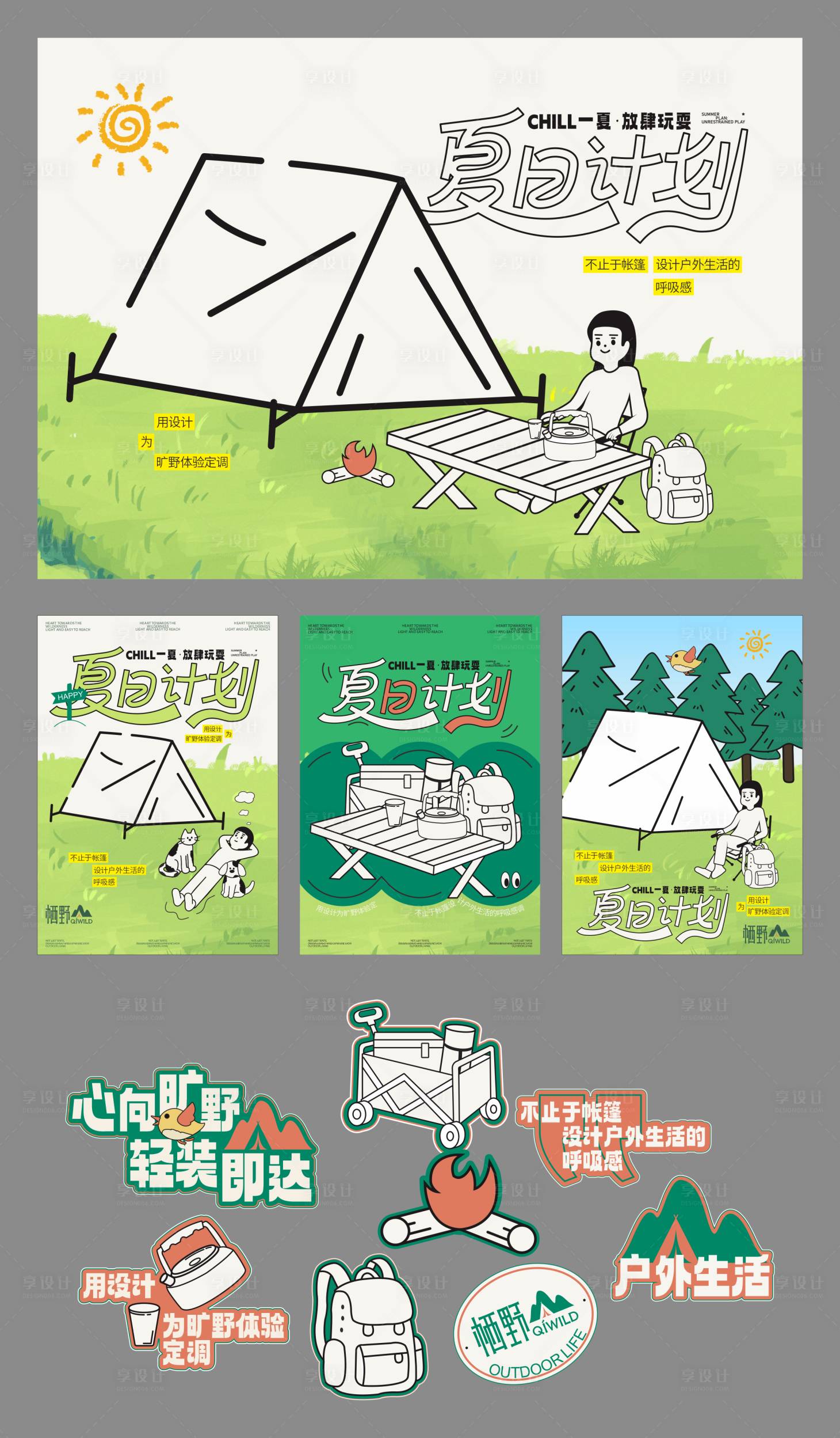 源文件下载【享设计】搜索编号：57040033568584821【夏日计划】