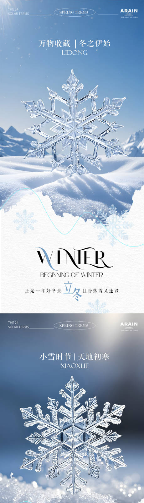 源文件下载【享设计】搜索编号：11180033785019717【立冬小雪雪花海报】