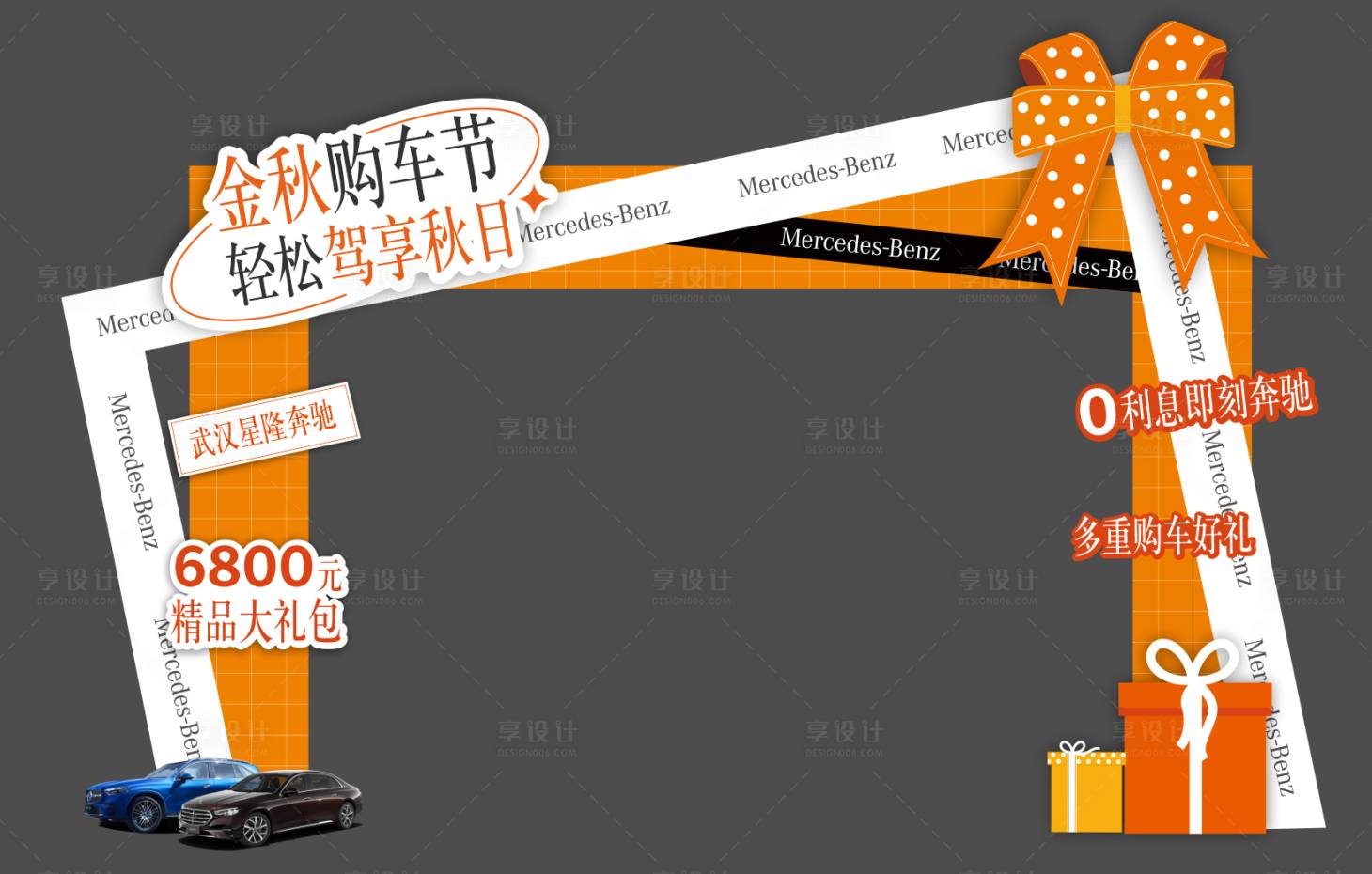 源文件下载【享设计】搜索编号：43350033435898408【金秋购车美陈】