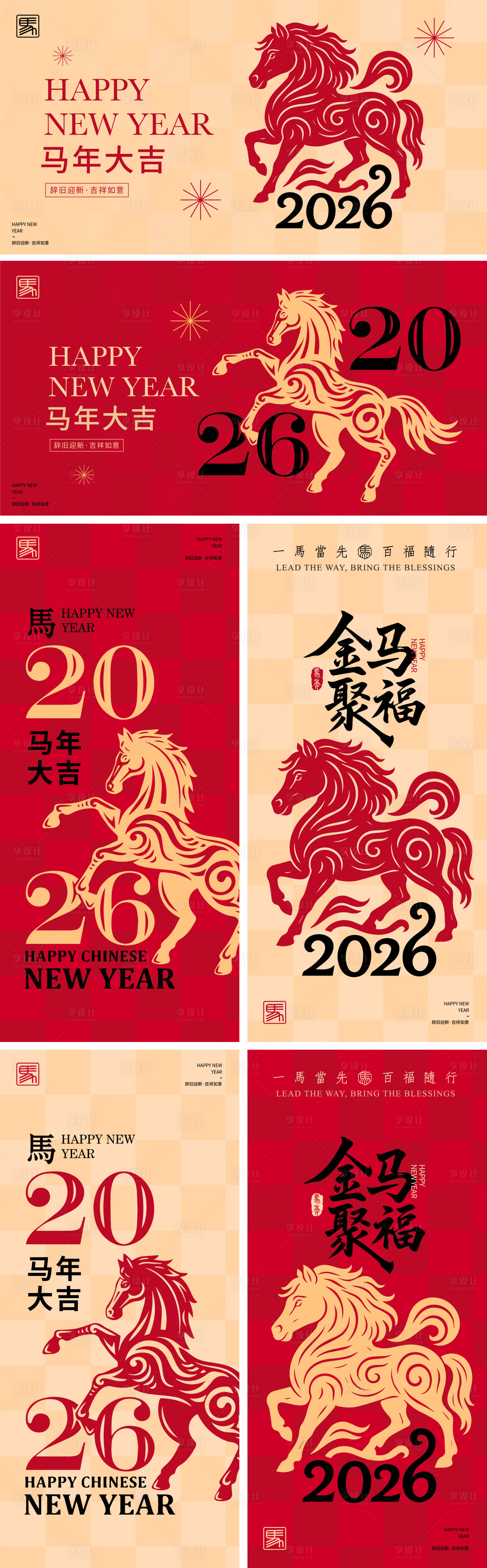源文件下载【享设计】搜索编号：17200033777823030【2026马年新年海报活动背景板】