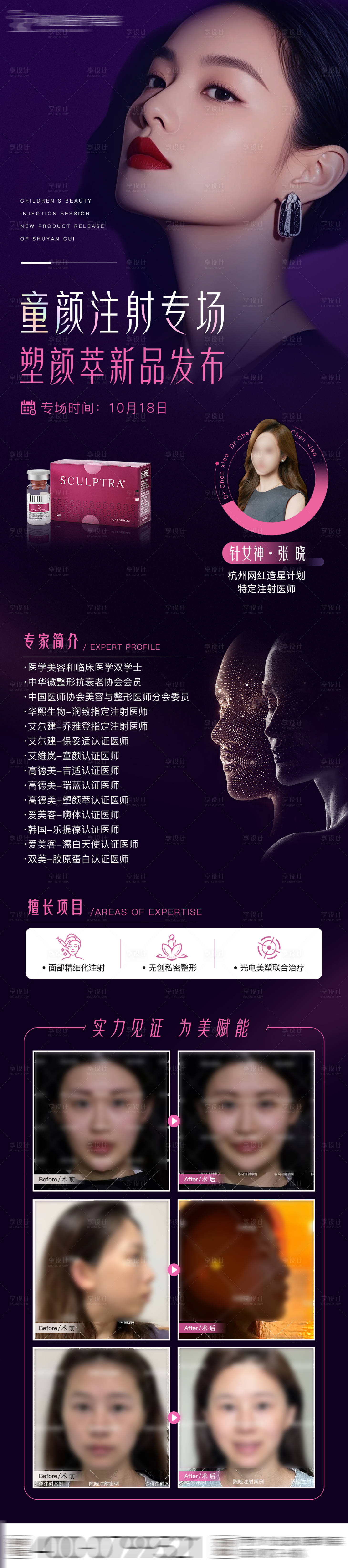 源文件下载【享设计】搜索编号：22480033394714270【医美童颜注射专场海报】