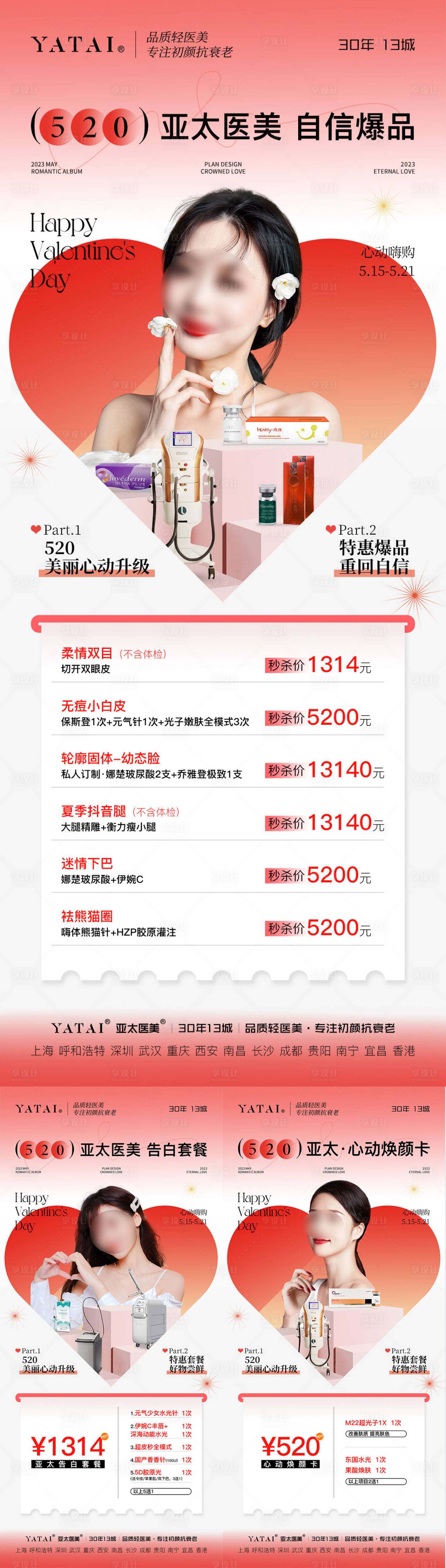 源文件下载【享设计】搜索编号：51030033475786117【医美整形520情人节活动海报】