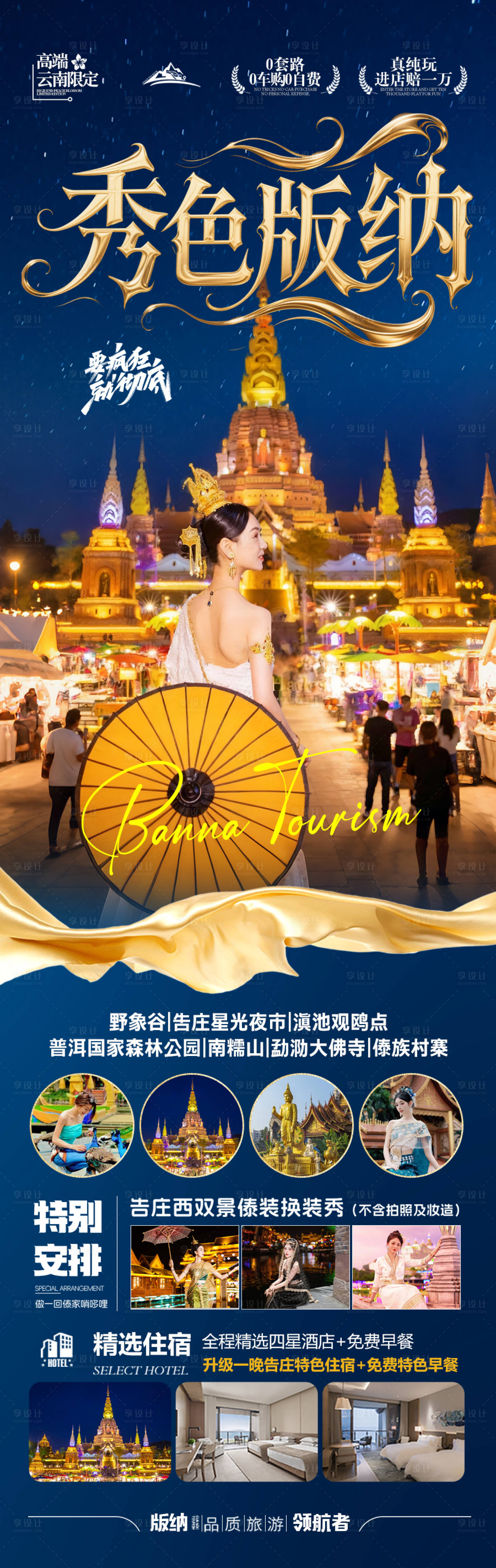 源文件下载【享设计】搜索编号：36190033700209592【西双版纳云南旅游海报版纳亲子夏令营】