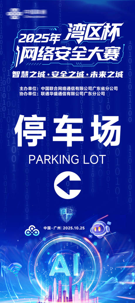 源文件下载【享设计】搜索编号：37570033644011656【湾区杯网络安全大赛指引牌】