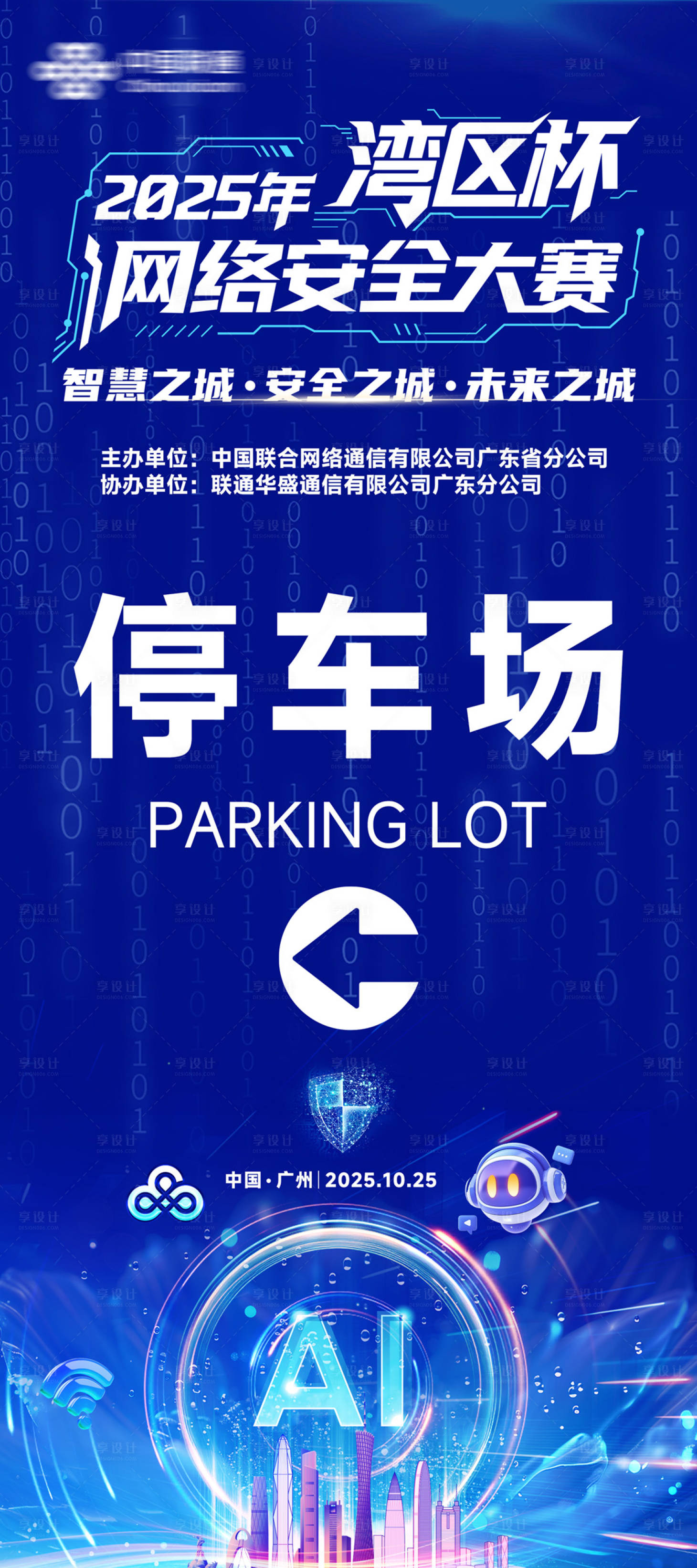 源文件下载【享设计】搜索编号：37570033644011656【湾区杯网络安全大赛指引牌】