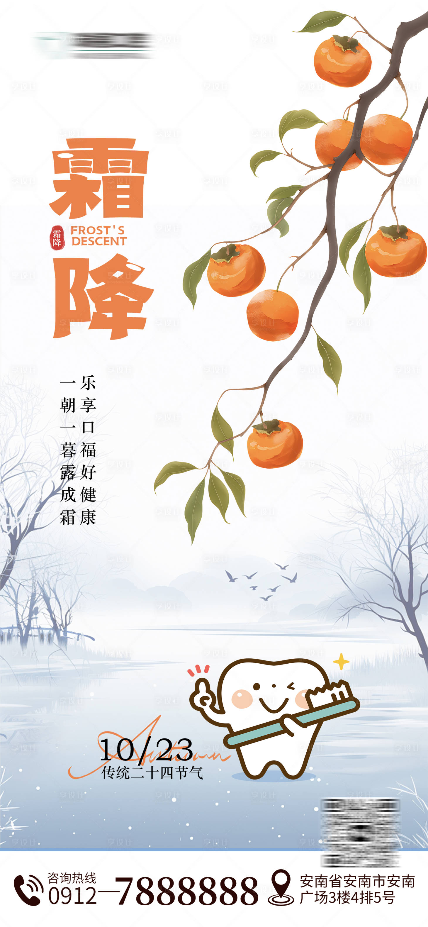 源文件下载【享设计】搜索编号：57300033636372761【霜降口腔节气海报】