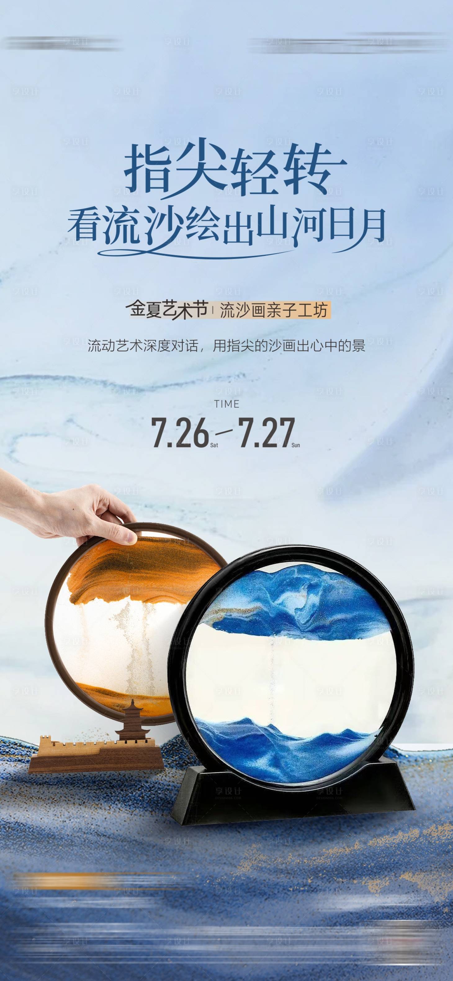 源文件下载【享设计】搜索编号：79910033562698940【房地产流沙画diy活动海报】