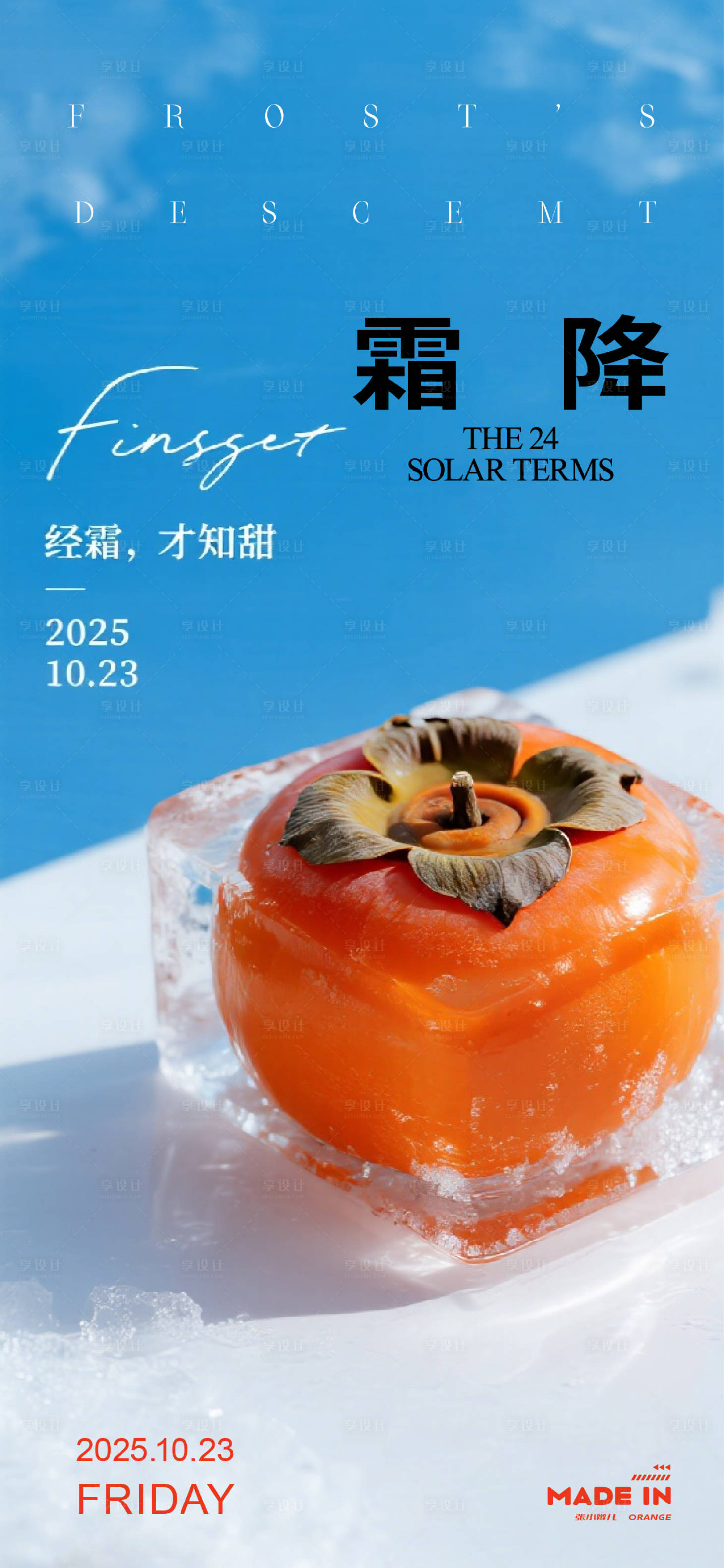 源文件下载【享设计】搜索编号：69580033631303654【霜降海报】