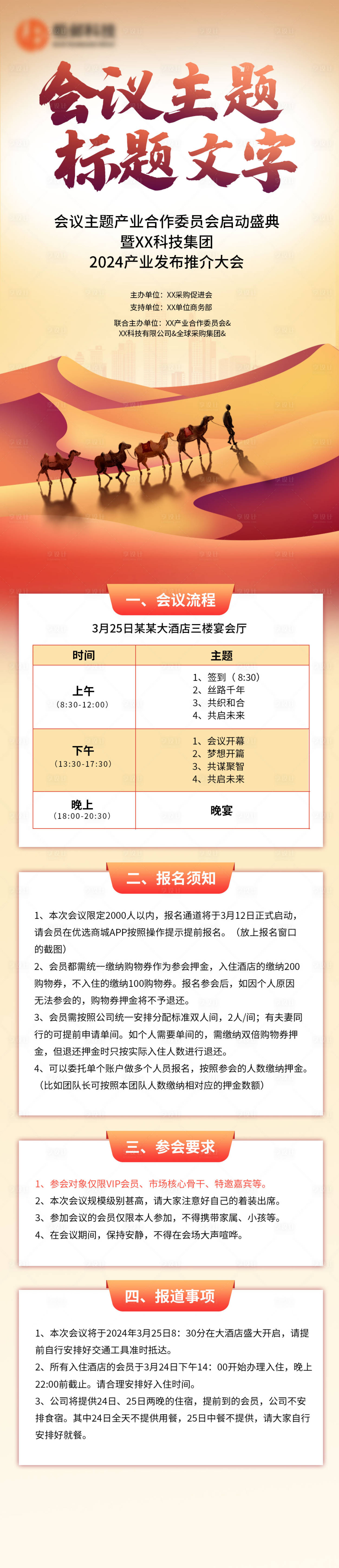 源文件下载【享设计】搜索编号：42450033522945685【会议峰会大会流程图长图海报】