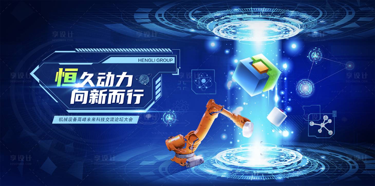 源文件下载【享设计】搜索编号：70450033803694132【机械峰会主视觉活动背景板】