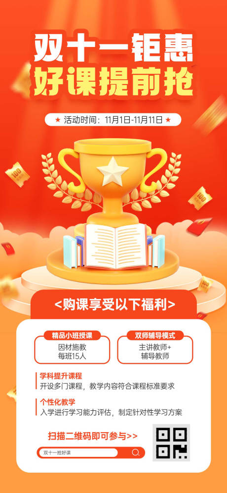 源文件下载【享设计】搜索编号：34360033769818999【双十一课程营销海报】