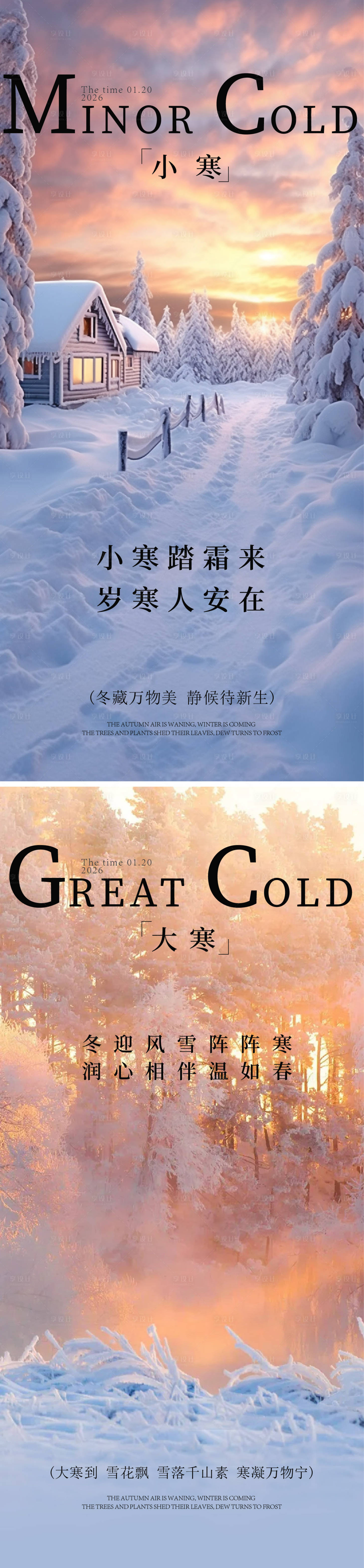 源文件下载【享设计】搜索编号：58410033476958394【小寒大寒海报】