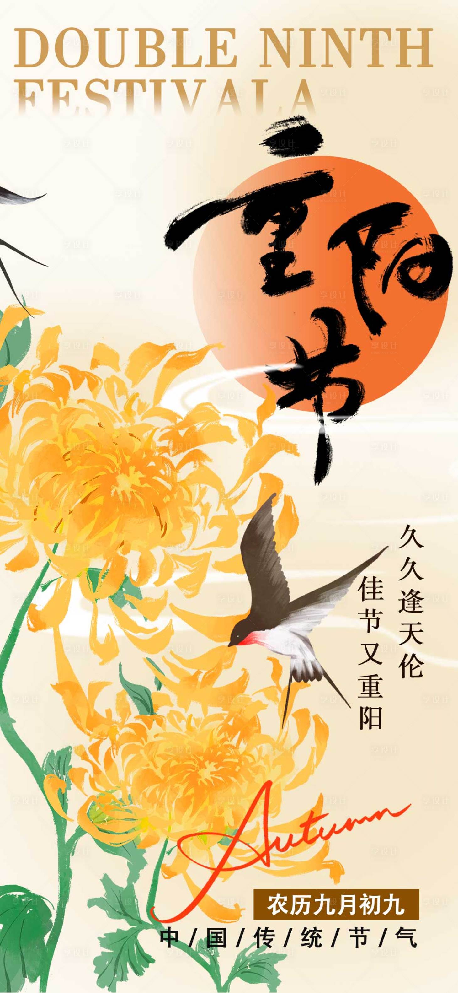 源文件下载【享设计】搜索编号：42060033672284629【简约渐变红色菊花重阳节节气海报】