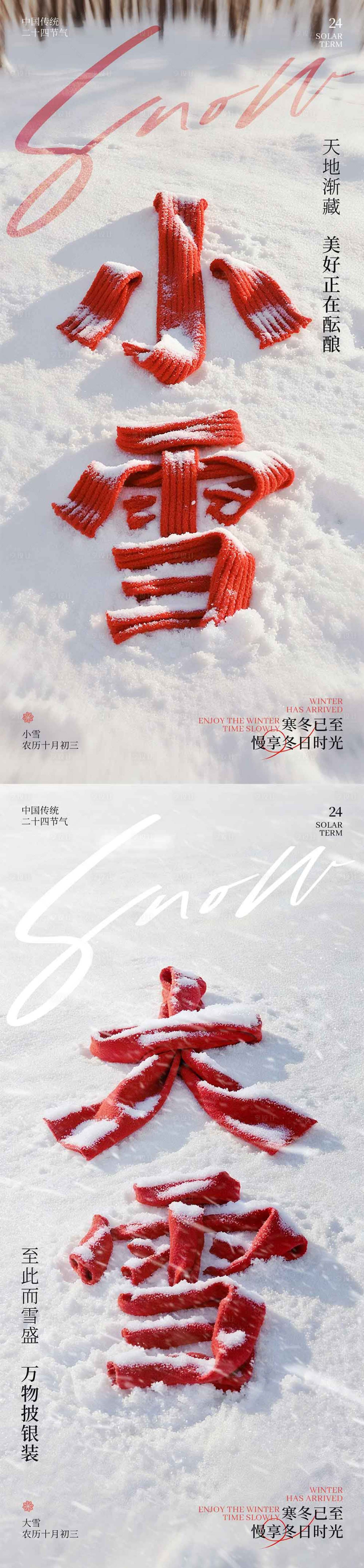 源文件下载【享设计】搜索编号：18220033780633951【小雪大雪围巾海报】